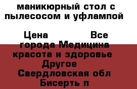 маникюрный стол с пылесосом и уфлампой › Цена ­ 10 000 - Все города Медицина, красота и здоровье » Другое   . Свердловская обл.,Бисерть п.